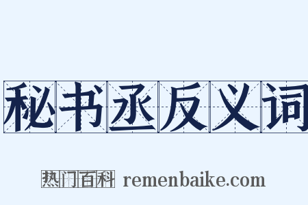 秘书丞反义词是什么意思的图片